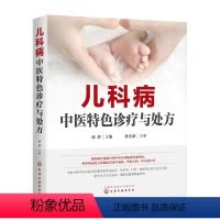 [正版]儿科病中医特色诊疗与处方 普及性读物 临床常用的中成药 外治方药 单方验方等适合中医儿科临床医务工作者阅读参