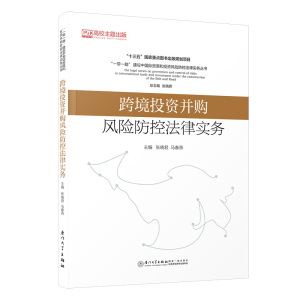 醉染图书跨境并购风险防控法律实务9787561586679