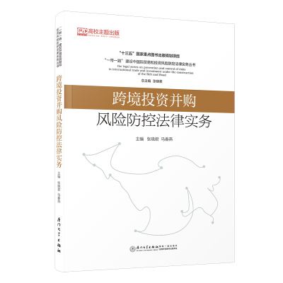 醉染图书跨境并购风险防控法律实务9787561586679