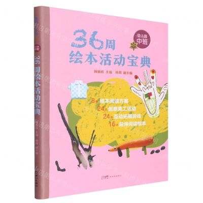 [N]36周绘本活动宝典(幼儿园中班)(精)-9787558331107