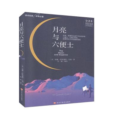 正版新书]月亮与六便士(英)威廉·萨默塞特·毛姆 著9787559352378