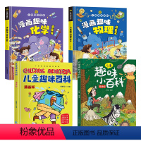 物理+化学+小百科4册 [正版]儿童趣味百科全书漫画版趣味物理化学启蒙书全套精装硬壳十万个为什么幼儿版科普启蒙读物绘本小