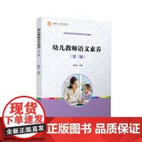 幼儿教师语文素养(第三版) 王向东主编 普通高等学校学前教育专业系列教材 覆旦大学出版社9787309158922