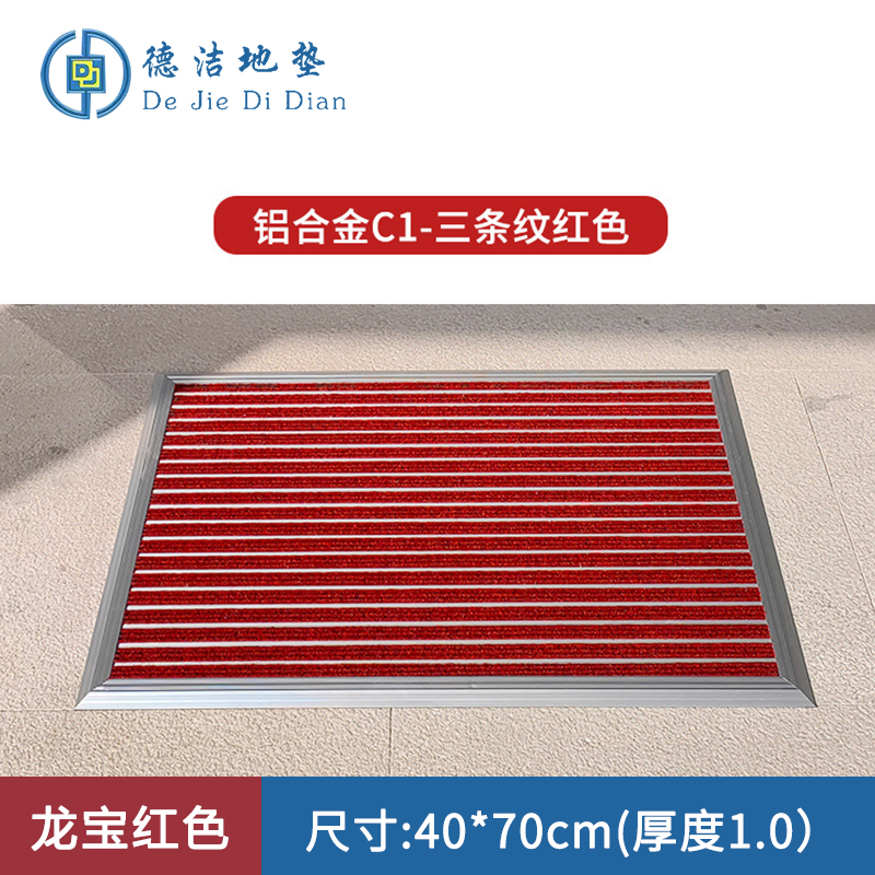 苏宁 德洁 平铺式铝合金地垫龙宝红色 /WLYT-DD071/40*70cm