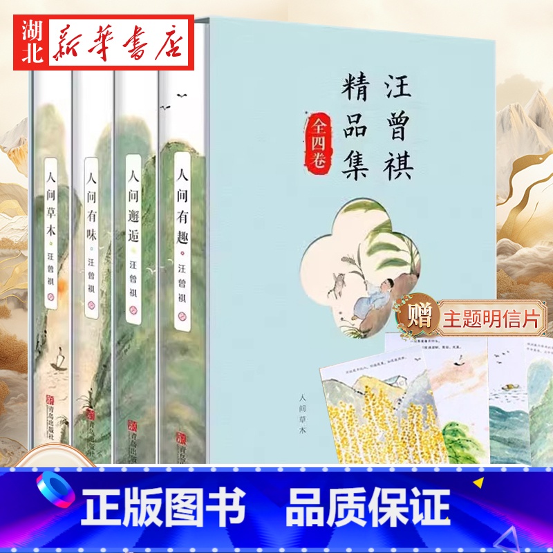 [正版]随书汪曾祺全集精品集 套装4册 人间草木+人间有味+人间邂逅+人生有趣 汪曾祺精选作品集随笔现当代经典文学小说