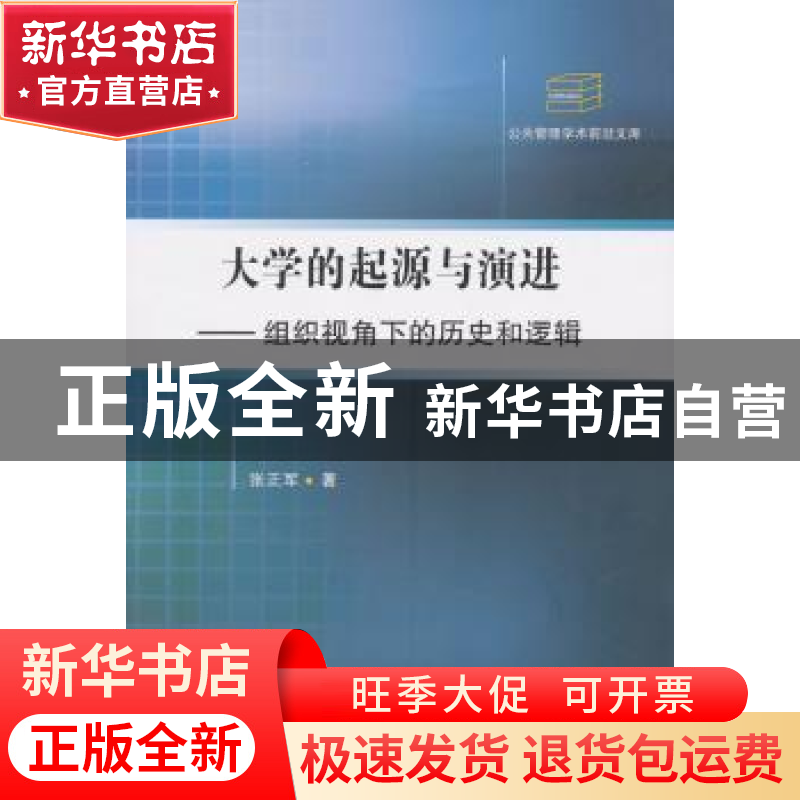 正版 大学的起源与演进:组织视角下的历史和逻辑 张正军著 中国社