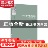 正版 中国法学教育研究.2020年.第4辑 田士永主编 中国政法大学出
