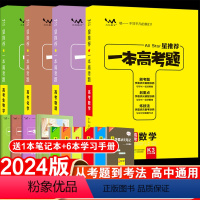 [2024版]一本高考题:数学+物理+化学+生物 高中通用 [正版]2024版星一本高考题理科数学物理化学生物全套4本