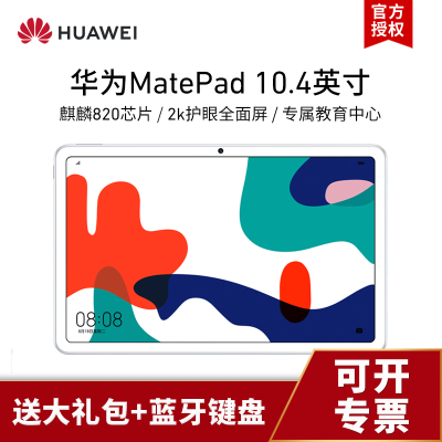 套餐-华为平板MatePad10.4英寸可选通话版2k全面屏安卓护眼pad学习教育平板电脑6+128GWiFi版-贝母白+蓝牙键盘