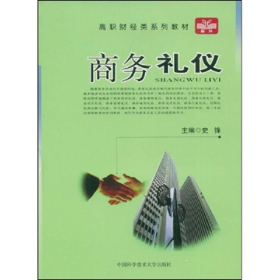 正版新书]商务礼仪/高职财经类系列教材史锋 主编 著9787312020