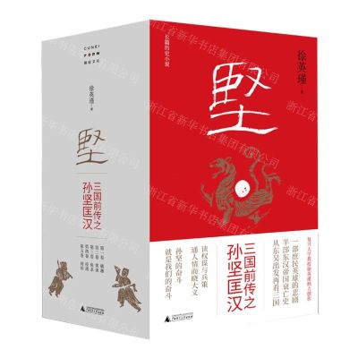 [N]坚(三国前传之孙坚匡汉共5册)-9787559859167