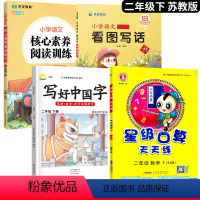 [口算题天天练]+字帖+阅读+看图写话.4本 二年级下 [正版]2024新 苏教版二年级下册数学口算题卡专项训练同步练习