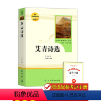 [人教版]艾青诗选 [正版]艾青诗选 原著书籍人教版无删减 九年级上册必读课外阅读书目读 9初中生初三语文配套阅 中学生