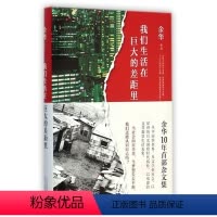 [正版]书店我们生活在巨大的差距里(精) 余华著 中国文学-散文北京十月文艺出版社青年(14-20岁),普通成人