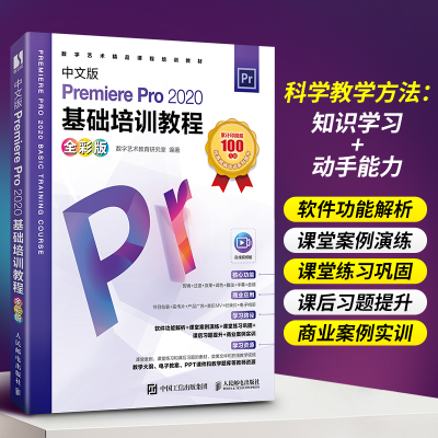 [M]中文版Premiere Pro 2020基础培训教程 全彩版 数字艺术教育研究室 编 -9787115577498