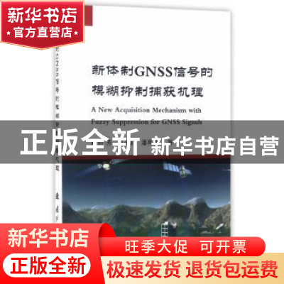 正版 新体制GNSS信号的模糊抑制捕获机理 刘芳,冯永新,潘高峰著