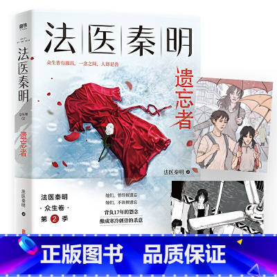 [正版]法医秦明.遗忘者350万册原创悬疑品牌法医秦明系列众生卷第二季根据真实案件改编挖掘被遗忘的女性之痛悬疑推理长篇