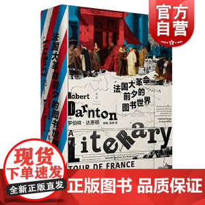 法国大革命前夕的图书世界 屠猫狂欢作者罗伯特达恩顿新文化史开拓者另著/启蒙运动的生意上海人民出版社