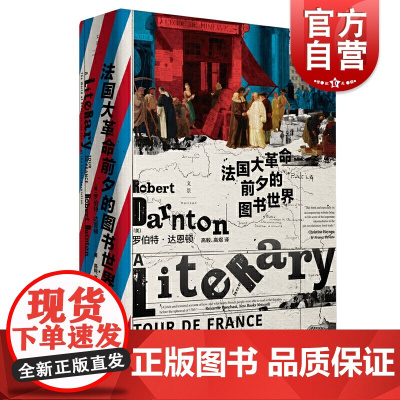 法国大革命前夕的图书世界 屠猫狂欢作者罗伯特达恩顿新文化史开拓者另著/启蒙运动的生意上海人民出版社