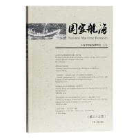 音像航海(第二十五辑)上海中国航海博物馆 主办