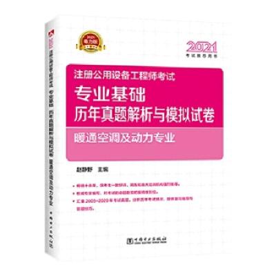 正版新书]2021注册公用设备赵静野9787519854348