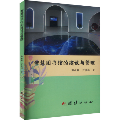 正版新书]智慧图书馆的建设与管理郭敏敏,尹雪琪9787523403983