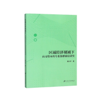 音像区域经济视域下应用型专业集群建设研究蔡小平