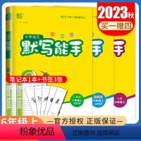 [3本语数英计算默写能手套装]六年级上(江苏专用) 六年级上 [正版]2023秋小学默写能手计算能手六年级上册人教版语文
