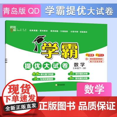 25春 小学学霸提优大试卷 数学 3年级三年级下册 青岛版