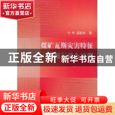 正版 煤矿瓦斯灾害特征挖掘与融合预测 付华,邵良杉著 科学出版