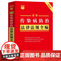 2025年版 最新传染病防治法律法规全编 条文速查小红书 中国法治出版社 9787521652734
