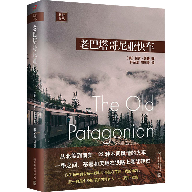 音像老巴塔哥尼亚快车(美)保罗·索鲁