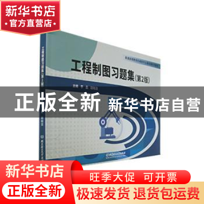 正版 工程制图习题集(第2版) 李晶,胡晓洁主编 北京理工大学出版