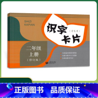 识字卡片 二年级上 [正版]修订版 识字卡片 统编版语文配套识字卡片 二年级上 学生用 2年级上/二年级第一学期 与课堂