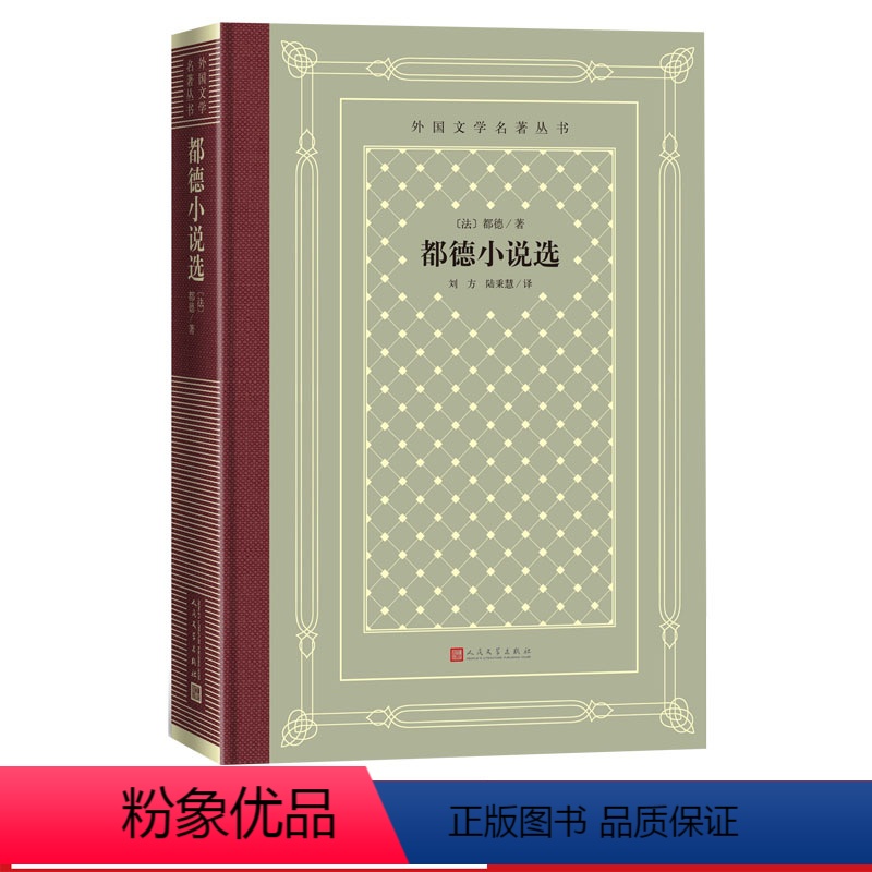 [正版]都德小说选外国文学名著丛书都德著后一课法国文学世界名著网格本