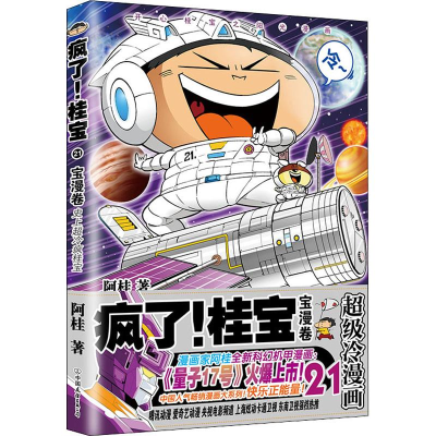 [M]疯了!桂宝 21 宝漫卷-9787505743045