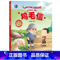 [正版]鸡毛信美绘版爱国主义教育绘本红色经典书籍幼儿园大中小小学生一二年级儿童故事绘本阅读硬皮硬壳精装绘本革命传统教育读