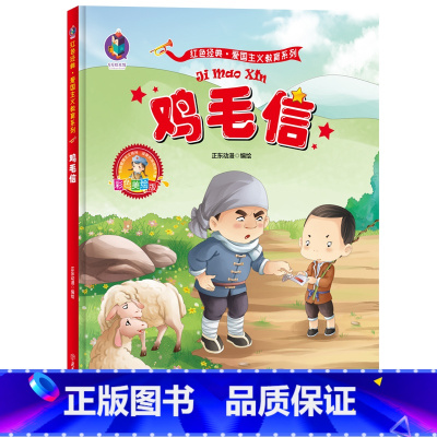 [正版]鸡毛信美绘版爱国主义教育绘本红色经典书籍幼儿园大中小小学生一二年级儿童故事绘本阅读硬皮硬壳精装绘本革命传统教育读
