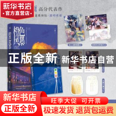 正版 橙色风暴 子鹿 著 长江出版社 9787549285037 书籍