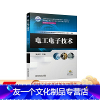 [友一个正版] 电工电子技术 吴俊芹 * *行业职业教育优质规划教材 高职高专 9787111650041