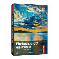 正版新书]Photoshop CC核心应用实战(智慧学习版)周建国 王晓