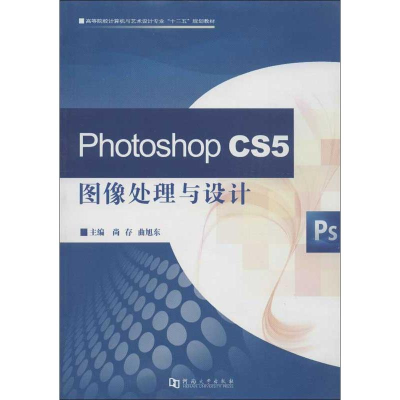 [N]PHOTOSHOPCS5图像处理与设计-9787564910846