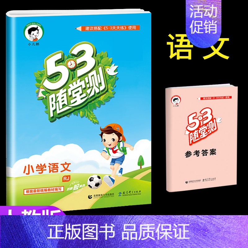 [单本] 语文(人教版) 二年级上 [正版]53随堂测小学二年级三四五六年级一年级全优测试卷全套上册下册语文数学英语人教
