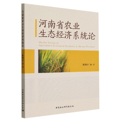 醉染图书河南省农业生态经济系统论9787522711478