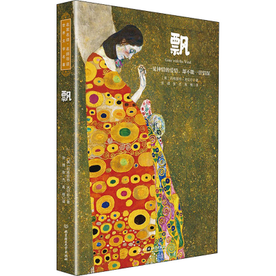 正版新书]飘 名师导读版(美)玛格丽特·米切尔 著 张璘,张杰,高楠