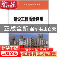 正版 建设工程质量控制 米胜国主编 石油工业出版社 978750219716
