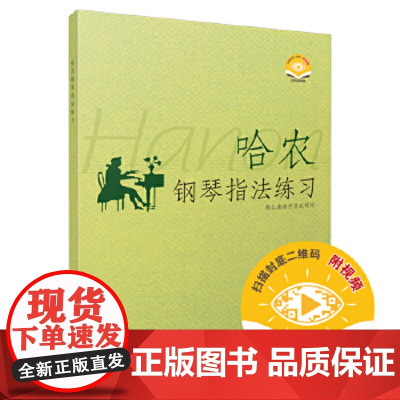 哈农钢琴指法练习 (扫码获取视频)