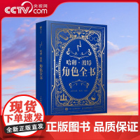 [央视网]哈利波特角色全书 童话往事 陈功著 哈利波特百科全书精装典藏J K 罗琳探索神奇巫师世界哈利波特与魔法石 RD