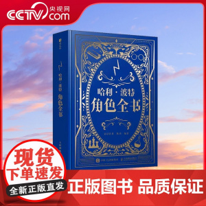 [央视网]哈利波特角色全书 童话往事 陈功著 哈利波特百科全书精装典藏J K 罗琳探索神奇巫师世界哈利波特与魔法石 RD