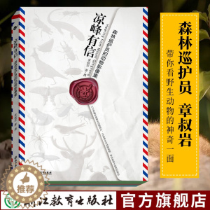 [醉染正版]凉峰有信 森林巡护员的动物影像集 章叔岩 清凉峰自然保护区野生珍惜动物摄影作品集动物科普百科知识摄影画册书籍